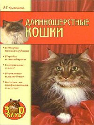 cover image of Длинношерстные кошки